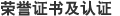 荣誉证书及认证