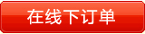 在线下订单