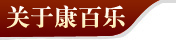 关于康百乐