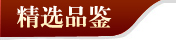 精选品鉴